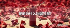 鞭炮为什么叫爆竹呢?