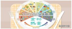 500kj是多少大卡