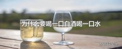 为什么要喝一口白酒喝一口水