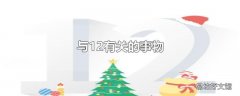 与12有关的事物