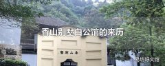 香山别墅白公馆的来历