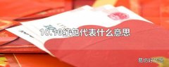 10.10红包代表什么意思