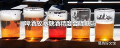 啤酒放冰糖酒精度会降低吗