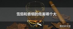 雪茄和香烟的危害哪个大