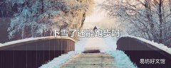 下雪了还能跑步吗