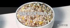 朝鲜族元宵节吃什么