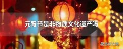 元宵节是非物质文化遗产吗