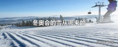 冬奥会的雪从哪来的