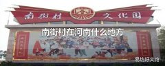 南街村在河南什么地方