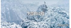 下雪的过程