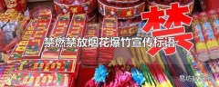 禁燃禁放烟花爆竹宣传标语