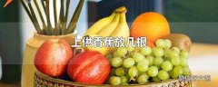 上供香蕉放几根