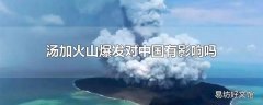 汤加火山爆发对中国有影响吗