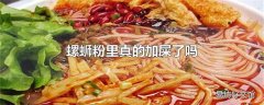 螺蛳粉里真的加屎了吗