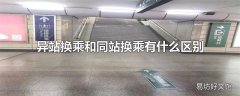 异站换乘和同站换乘有什么区别