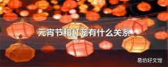 元宵节和灯笼有什么关系