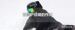 滑雪护目镜的作用