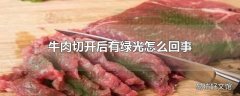 牛肉切开后有绿光怎么回事