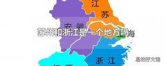 苏州和浙江是一个地方吗