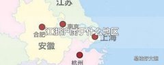 江浙沪属于什么地区