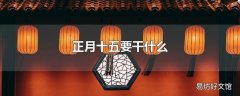 正月十五要干什么