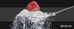 一勺白糖大概有多少克