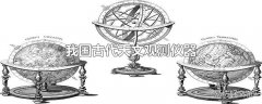 我国古代天文观测仪器