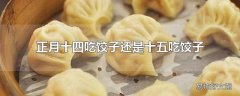 正月十四吃饺子还是十五吃饺子