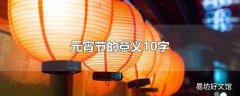 元宵节的意义10字