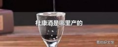 杜康酒是哪里产的