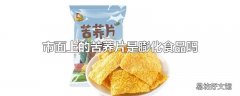 市面上的苦荞片是膨化食品吗