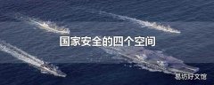 国家安全的四个空间