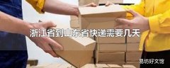 浙江省到山东省快递需要几天