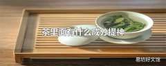 茶里面有什么成分提神