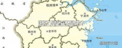 浙江是省还是市?