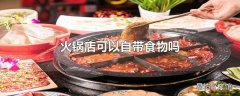 火锅店可以自带食物吗