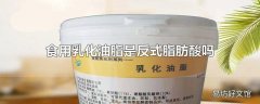 食用乳化油脂是反式脂肪酸吗