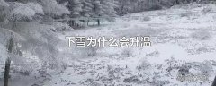 下雪为什么会升温