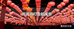 元宵节灯会的寓意