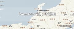 kanazawa在日本哪里