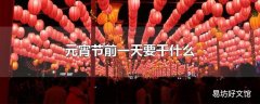 元宵节前一天要干什么