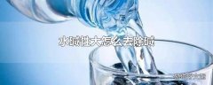 水碱性大怎么去除碱