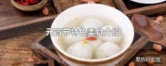 元宵节特色美食介绍