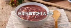 日本元宵节吃什么食物