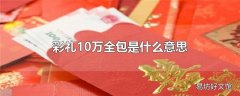 彩礼10万全包是什么意思