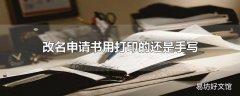 改名申请书用打印的还是手写