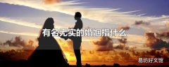 有名无实的婚姻指什么