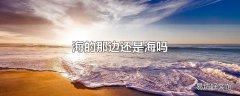 海的那边还是海吗