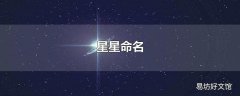 星星命名