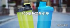 700毫升是多少斤